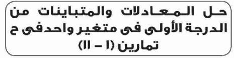 الدرس 11 حل المعادلات والمتباينات من الدرجة الأولى في متغير واحد في ح